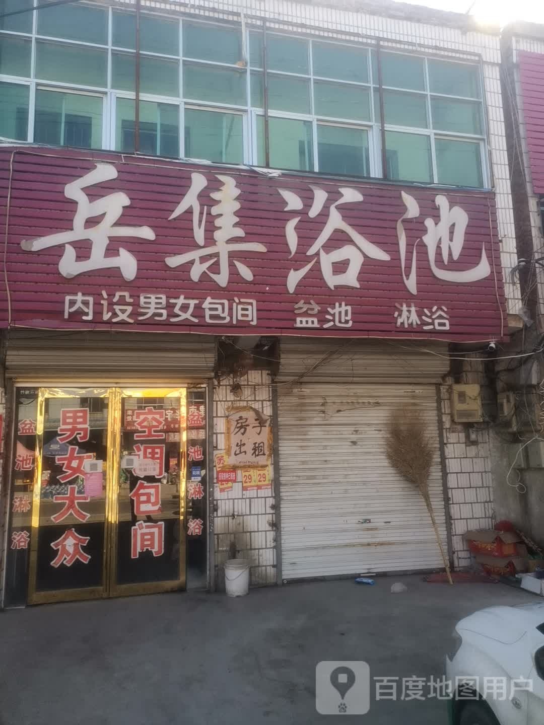 岳集浴场