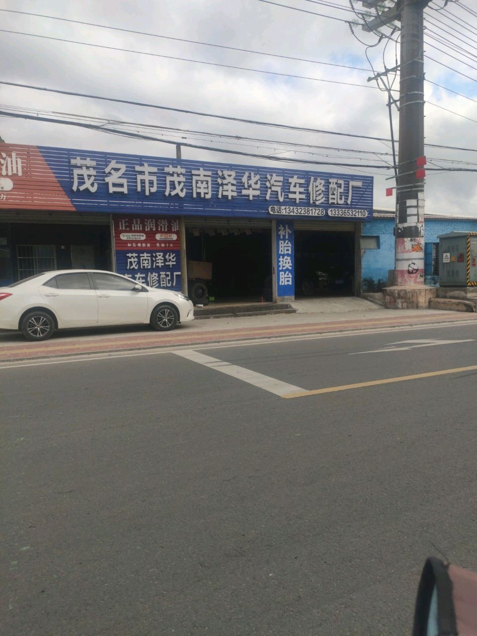 茂名市茂南泽华汽车修配厂