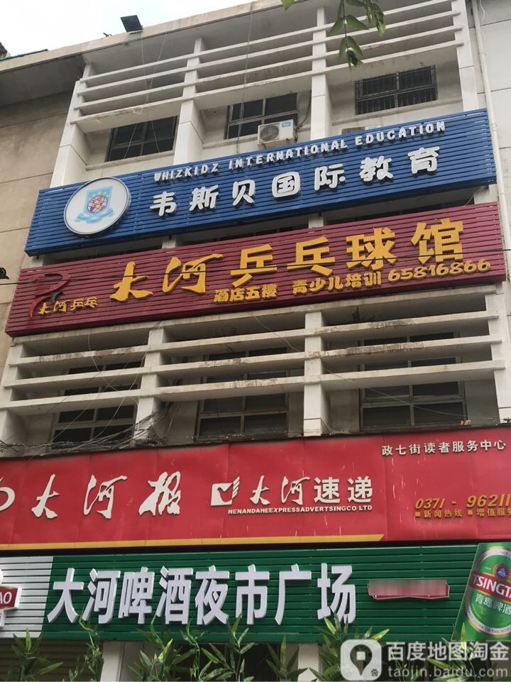 河南省大河乒乓球马俱部
