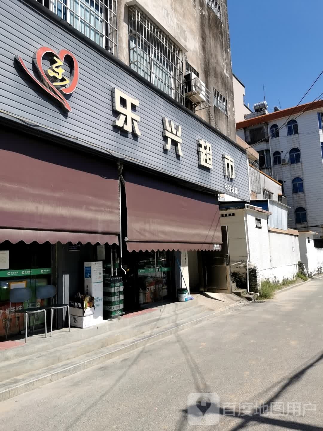 乐兴超市(乐宾路店)