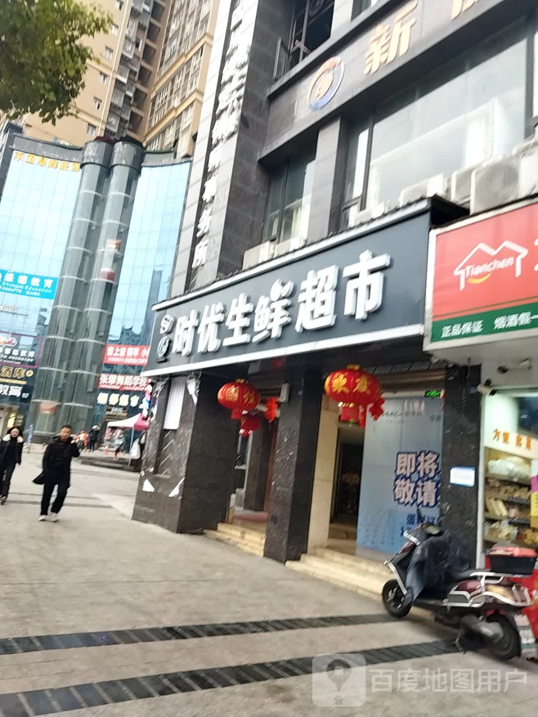 时优生鲜超市