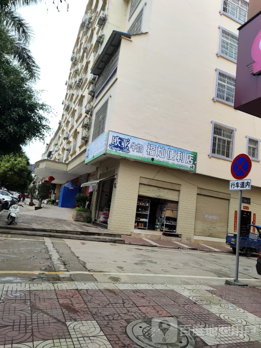 福灿便利店