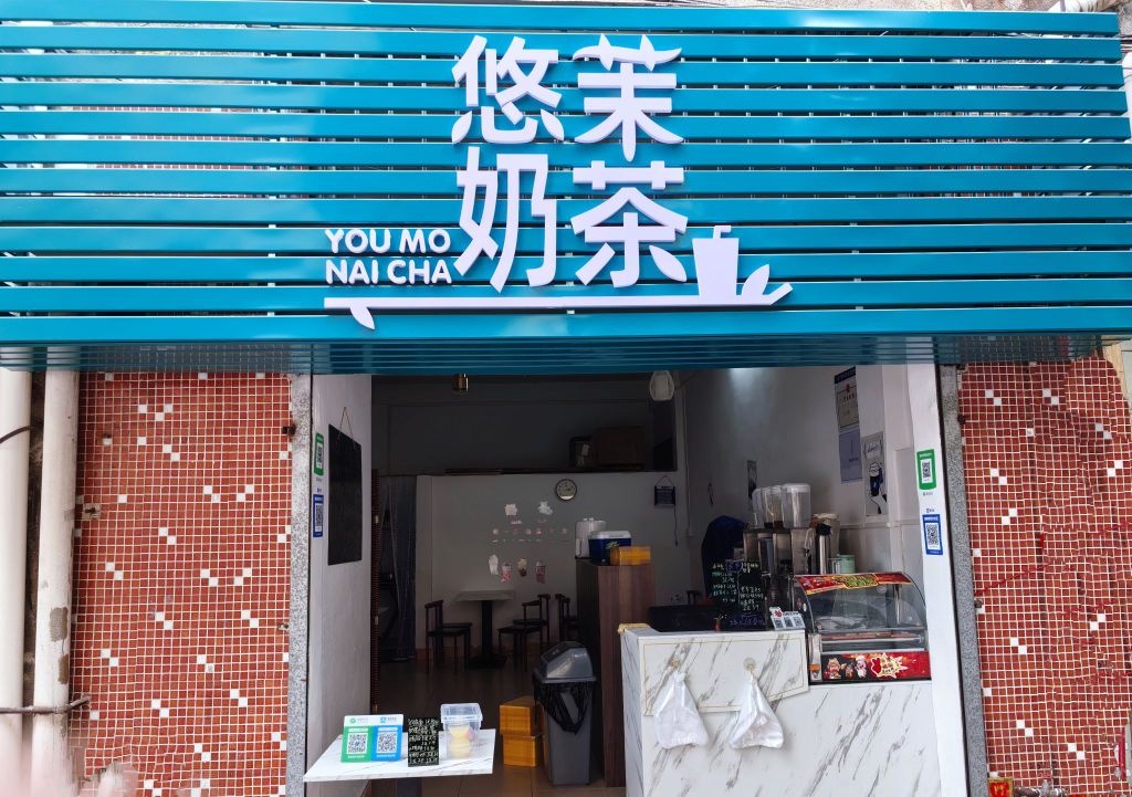 悠茉奶茶