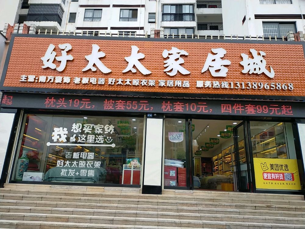 好太太家居城(双大和园店)