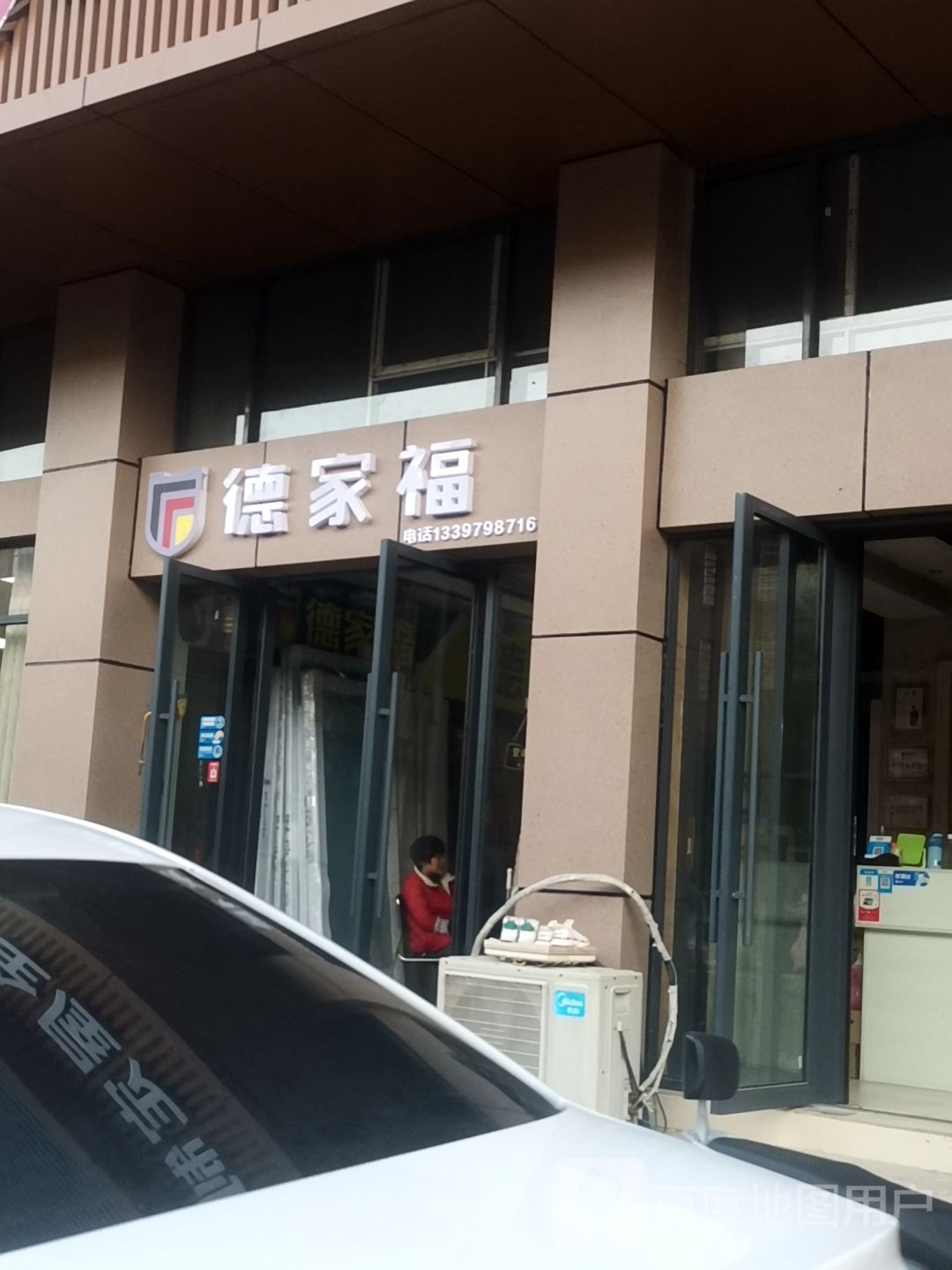 德家福