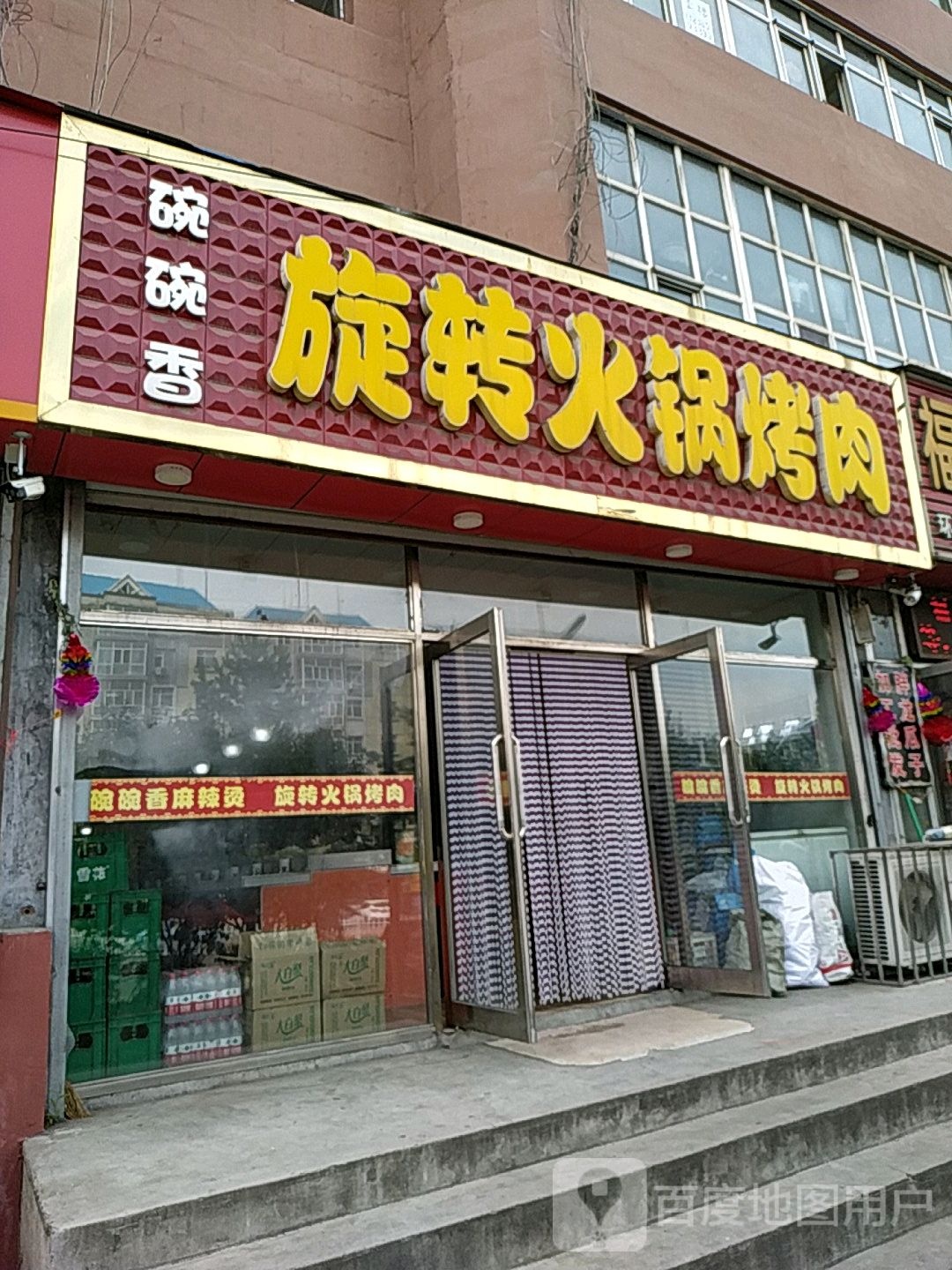 碗碗香旋转火锅烤肉