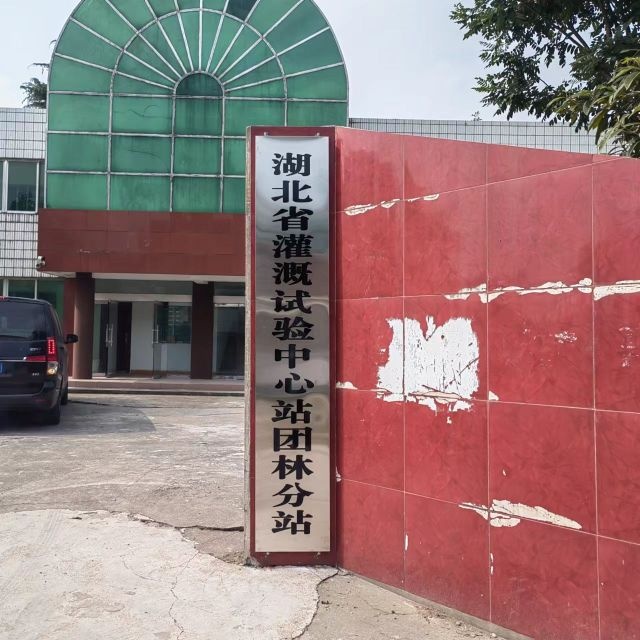 湖北省灌溉试验中心站团林分站