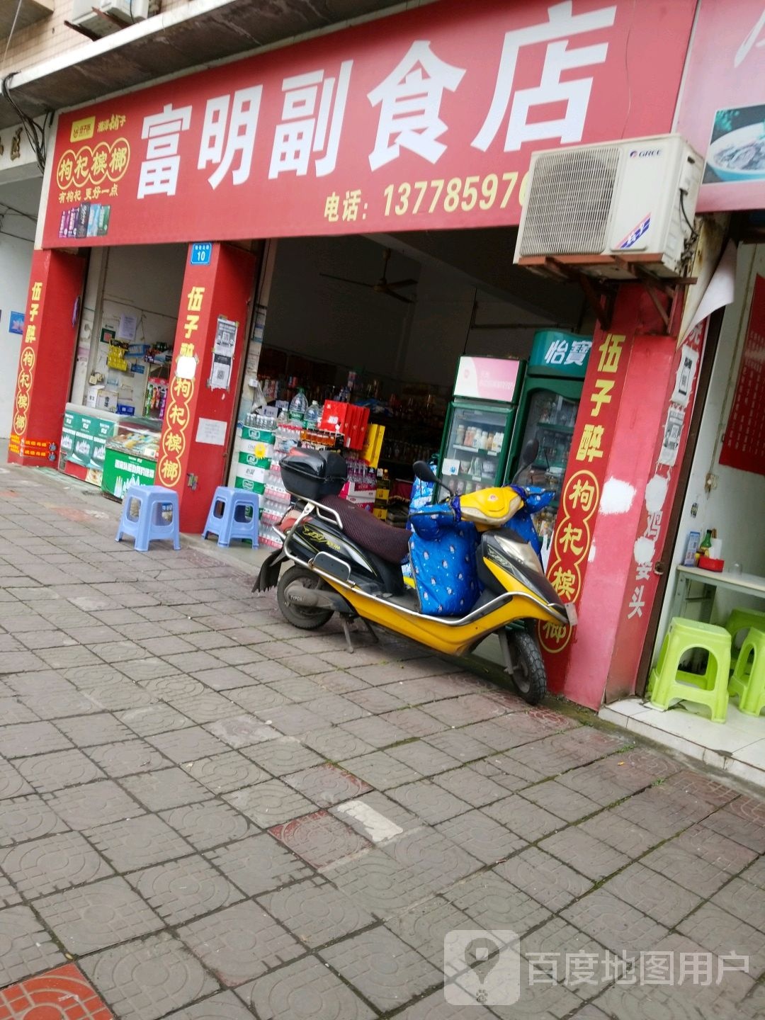 富明副食店