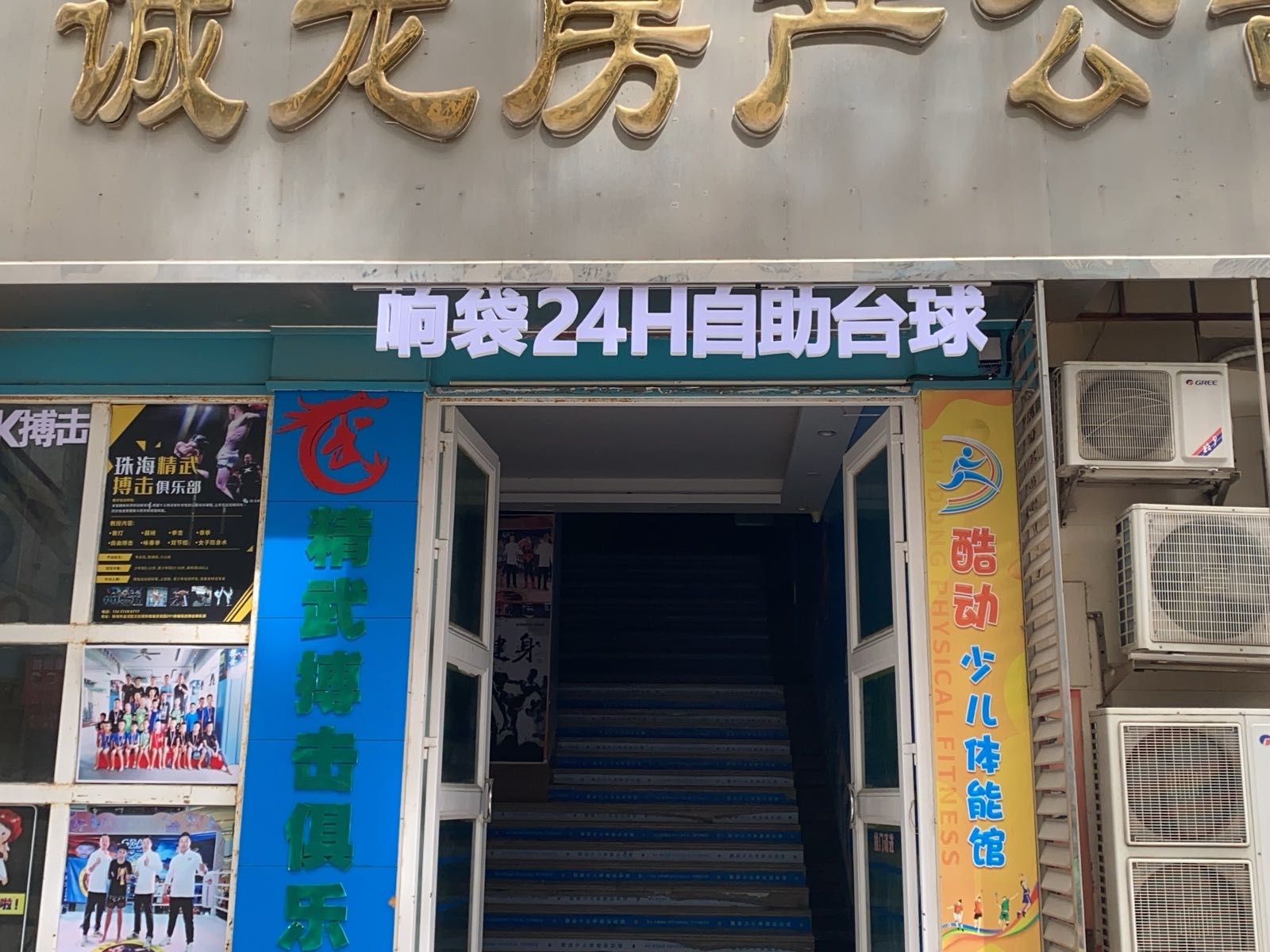 响袋24小时自助台球(广东珠海海景花园店)