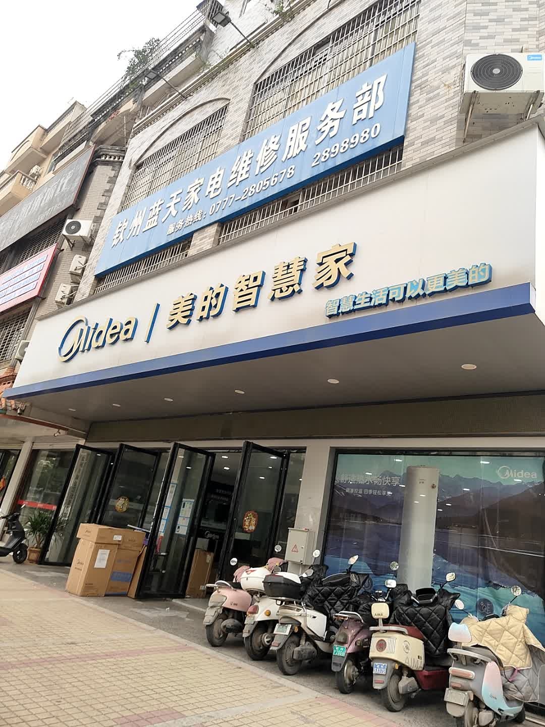 钦州蓝天家电维修服务部(子材西大街292号院店)