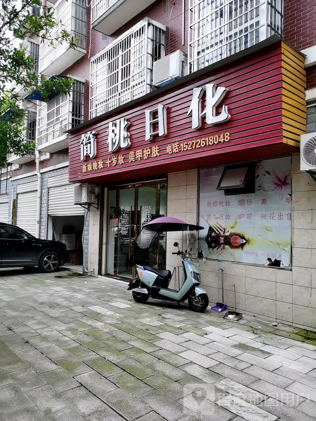 简桃日化