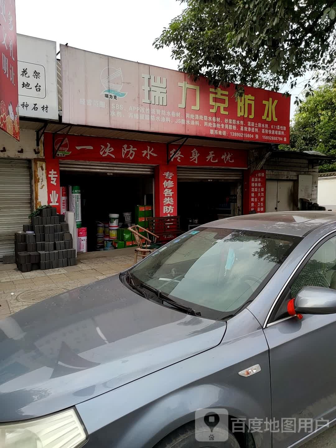 瑞力克防水