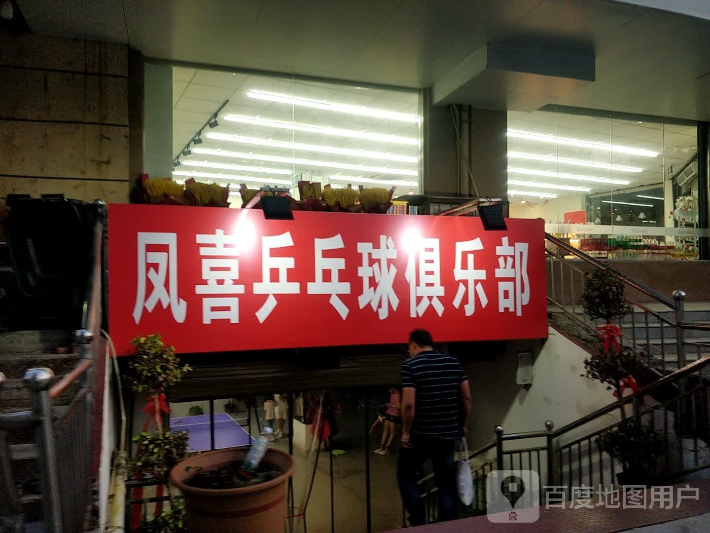邙凤壑喜乒乓球俱乐部