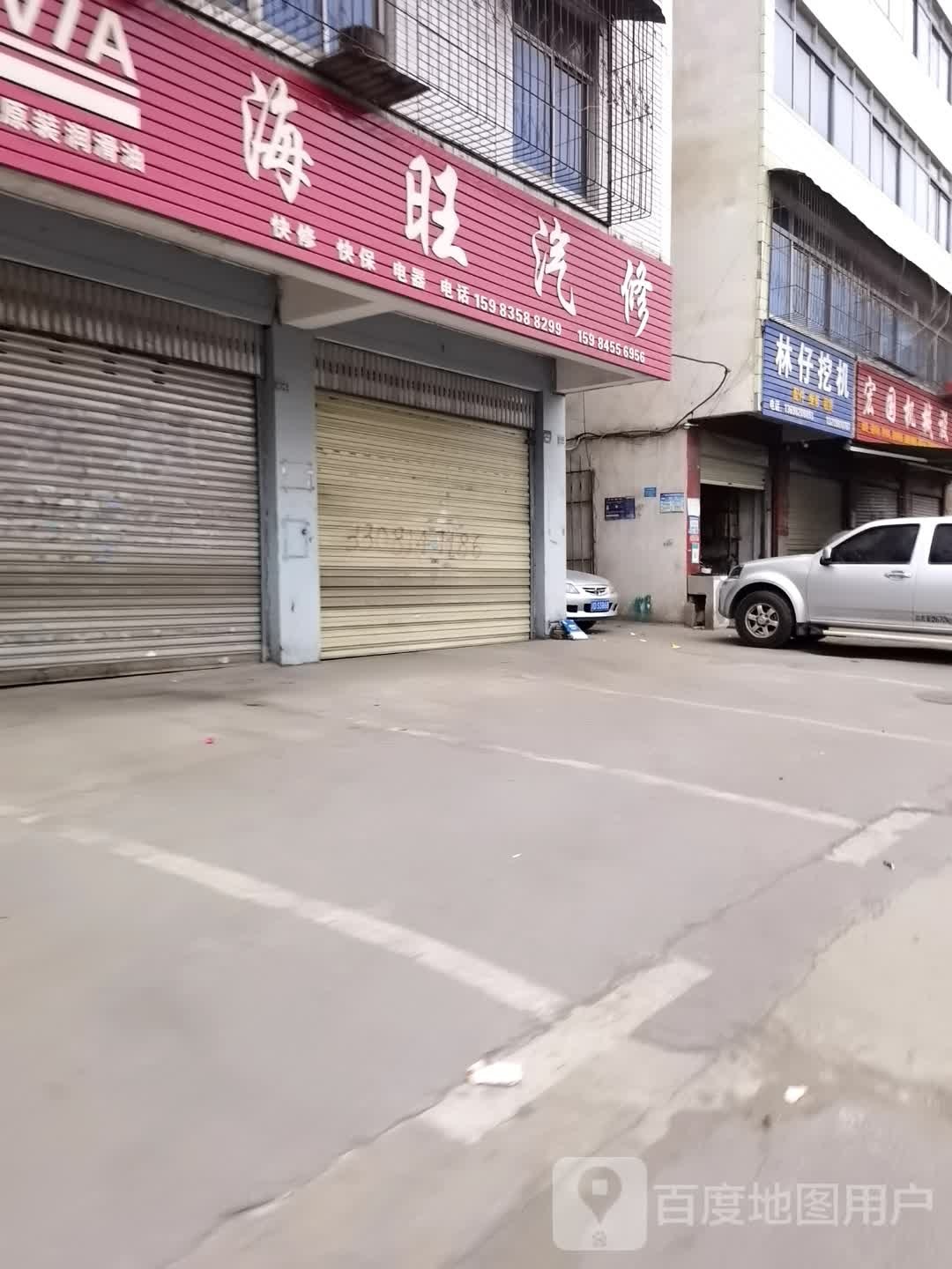 海旺汽修