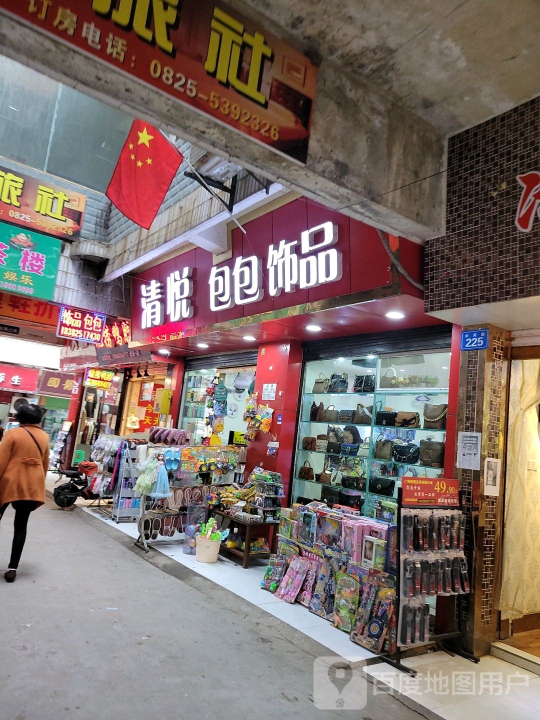 清悦包包饰品