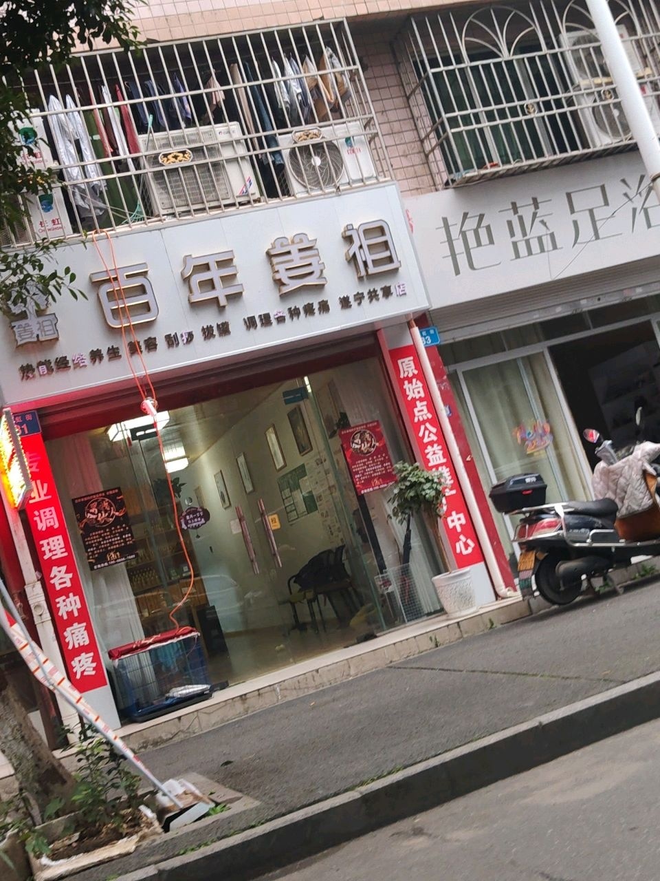 艳蓝足浴店(荣兴苑小区店)