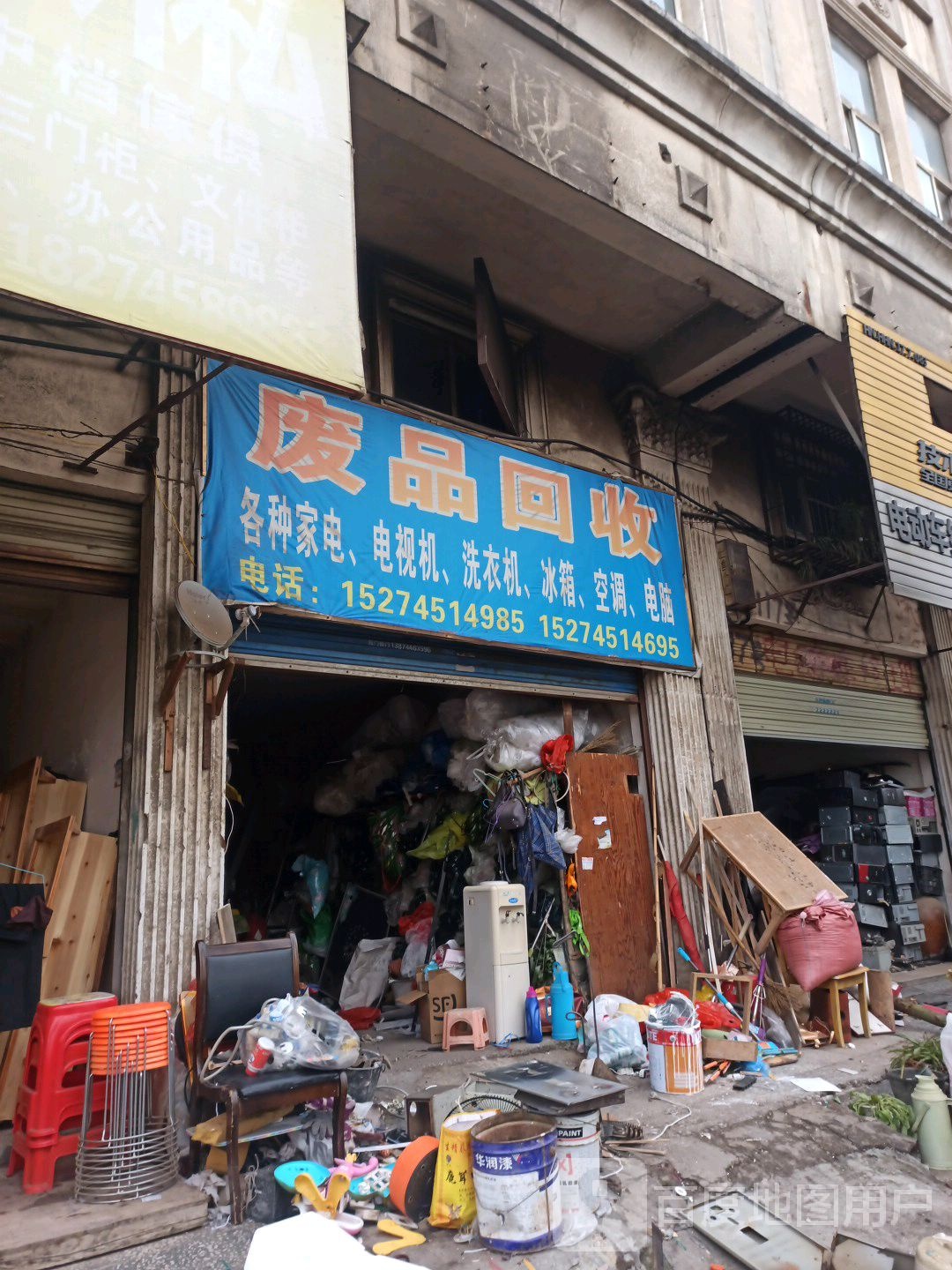 废品回收