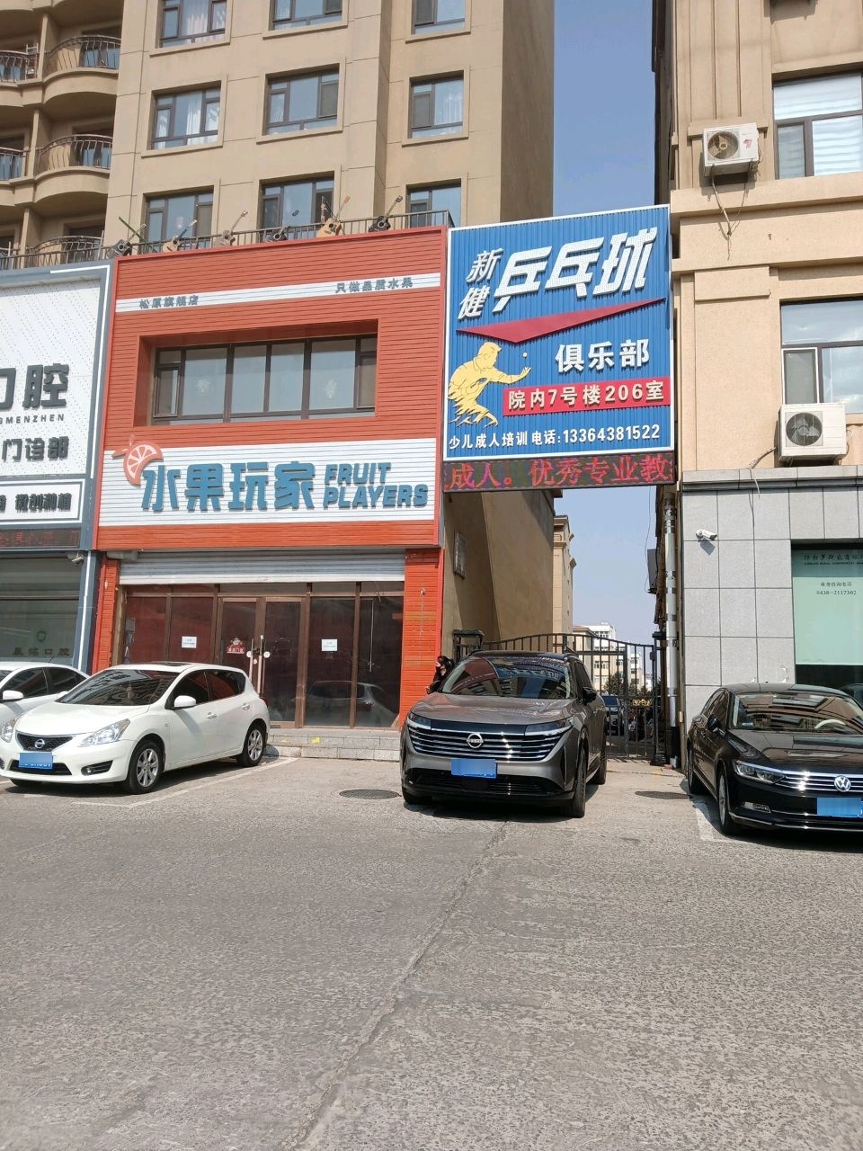 新健乒乓球俱乐部