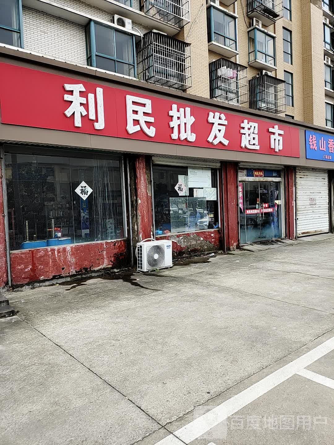 利民批发超市(烟沪线店)