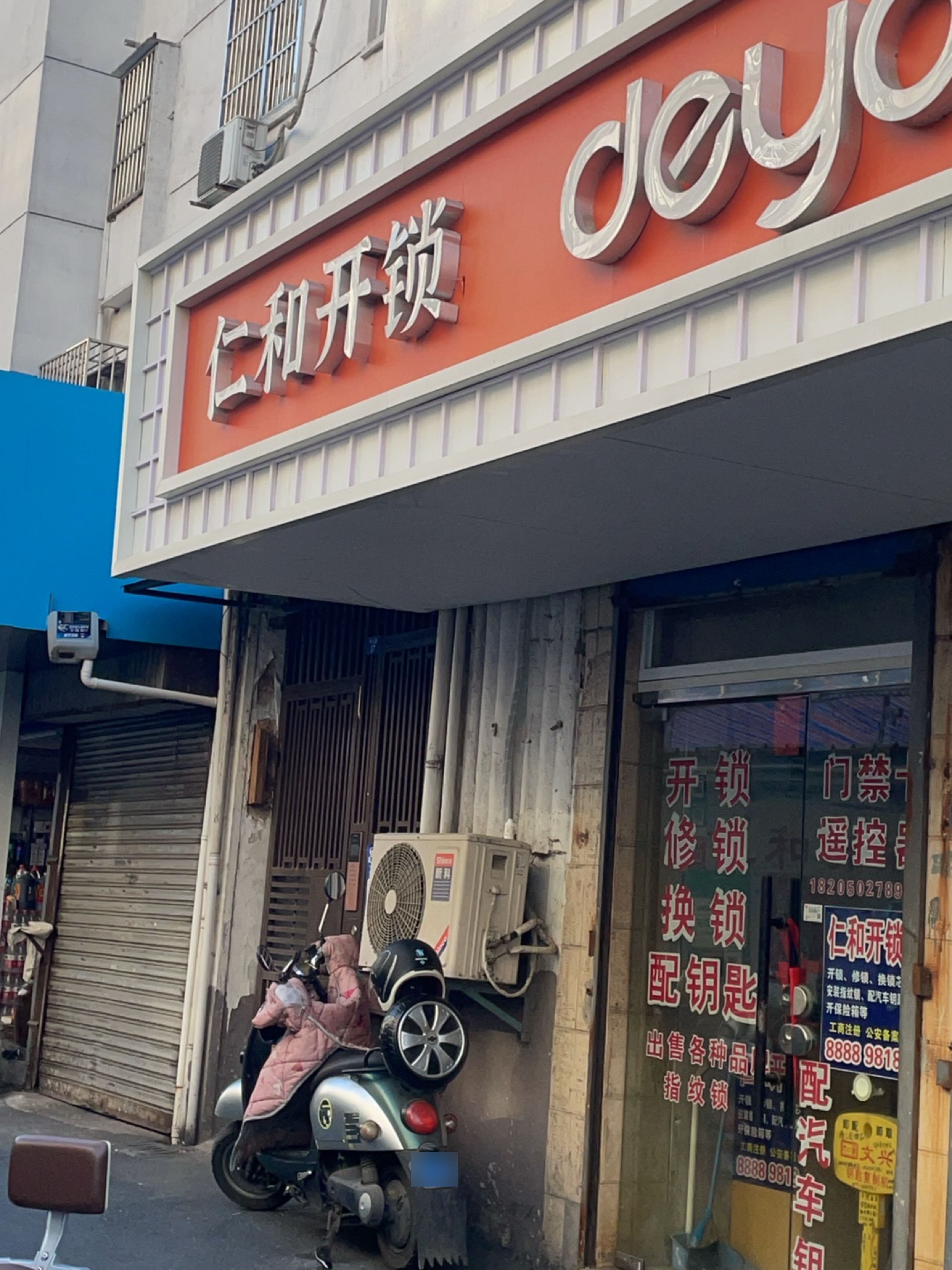 仁和开锁(中山路店)
