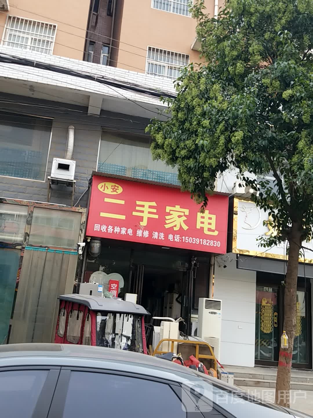 小安二手家电