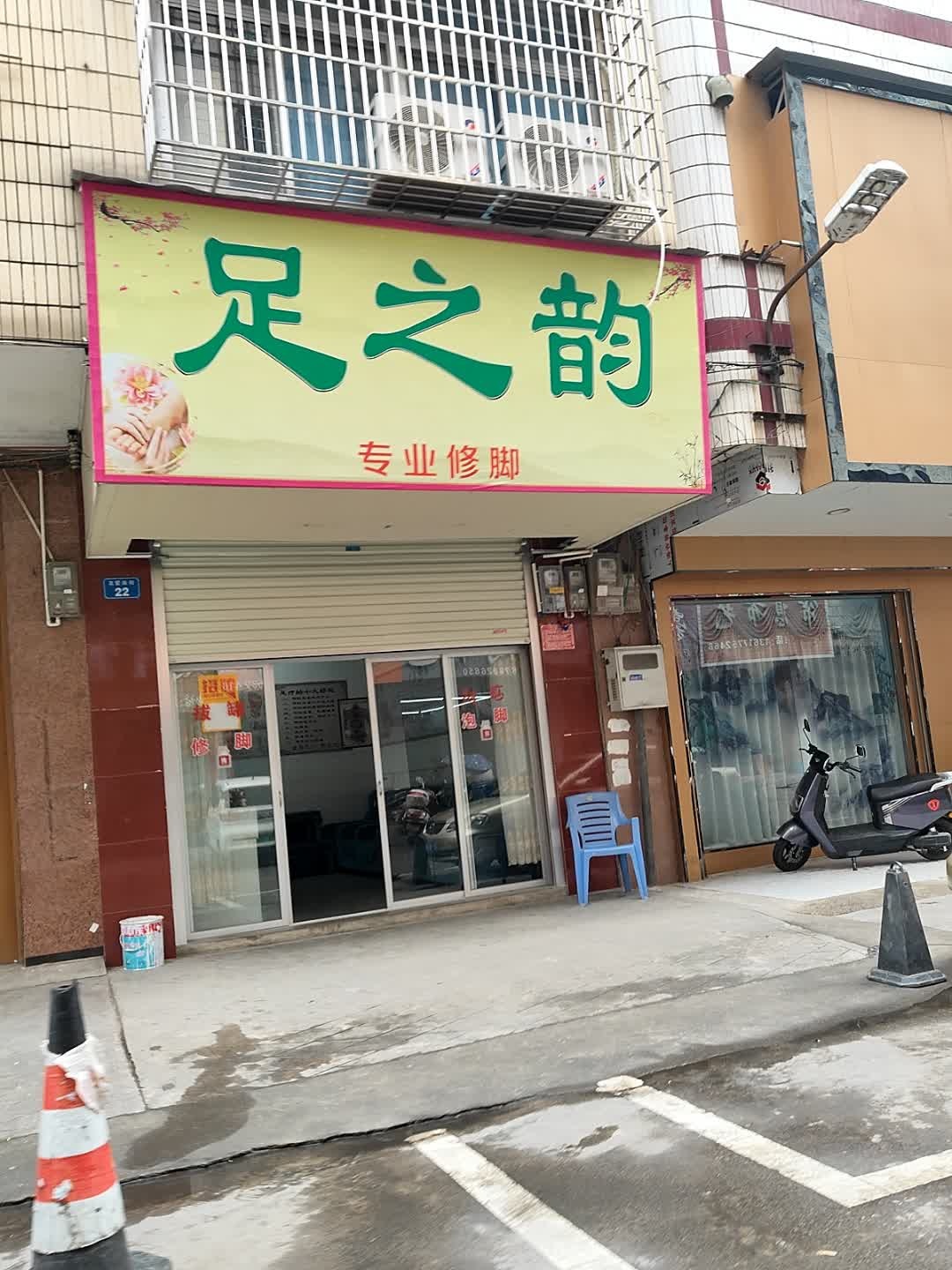 足之韵