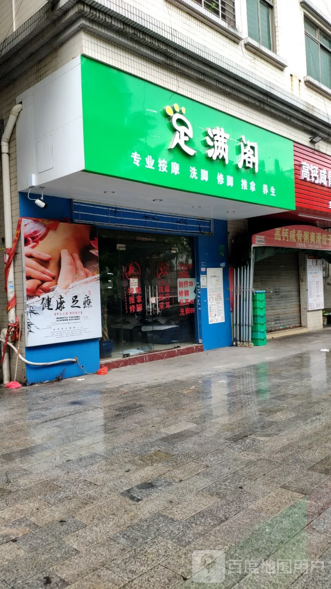 足满阁专业按摩洗脚