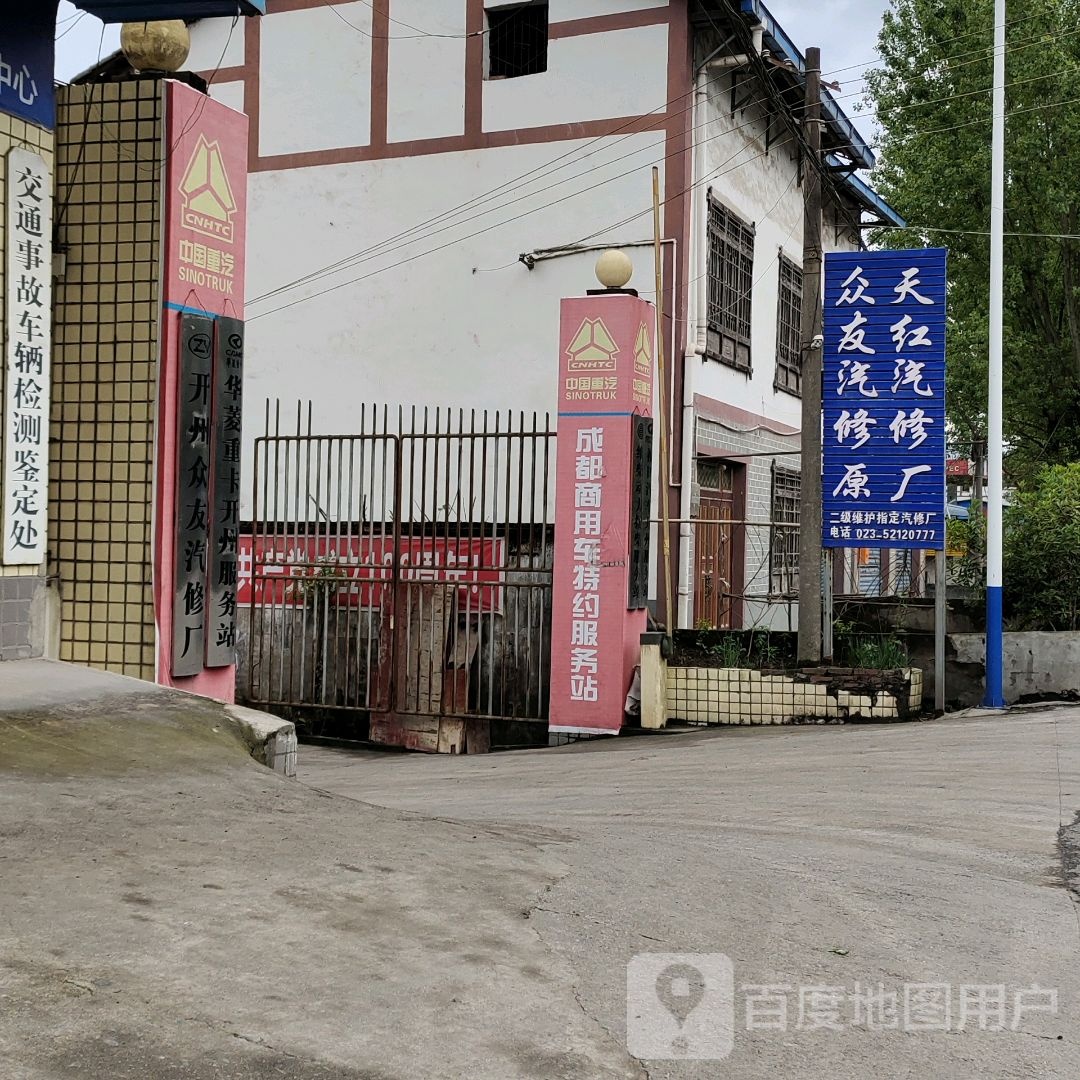 中友汽修