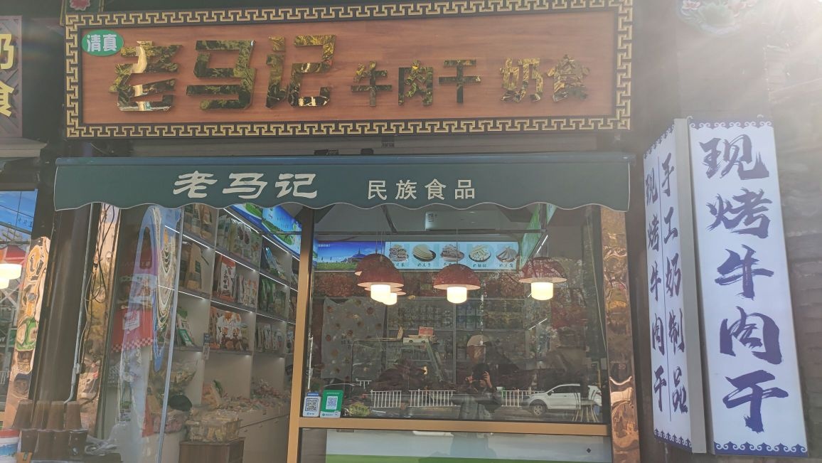 清真老马记牛肉干奶食