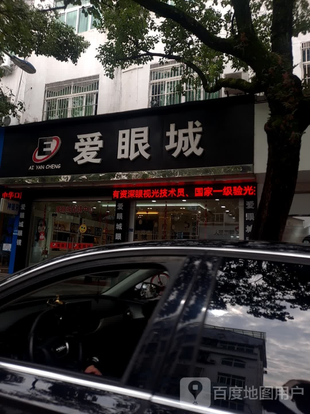 爱眼城眼睛(要津路店)