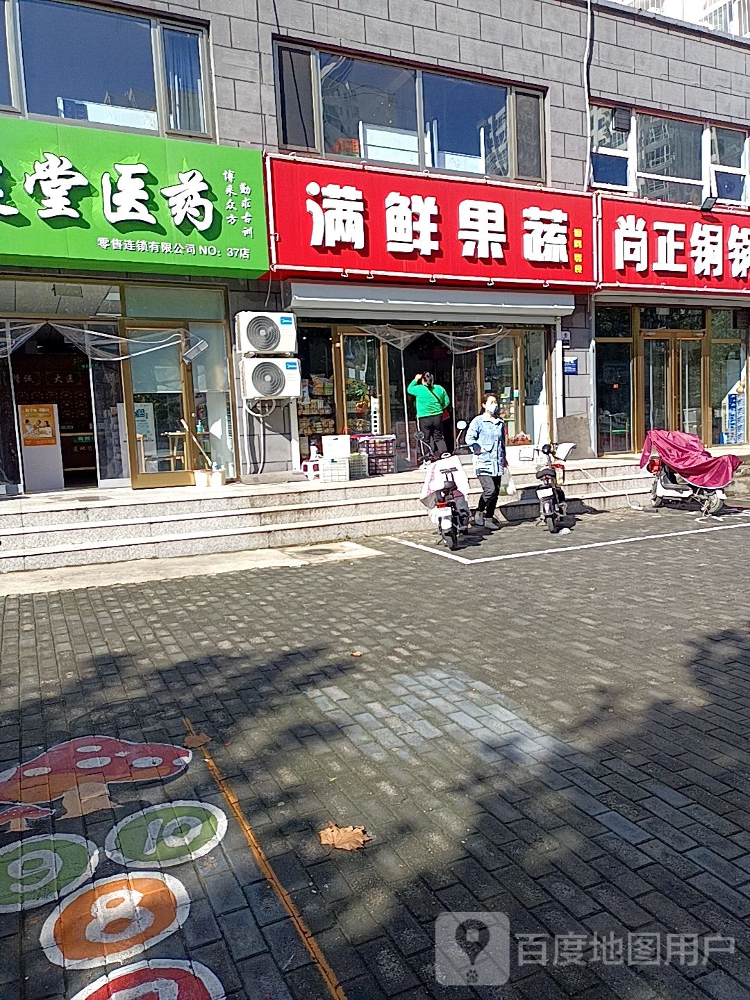 满鲜果蔬