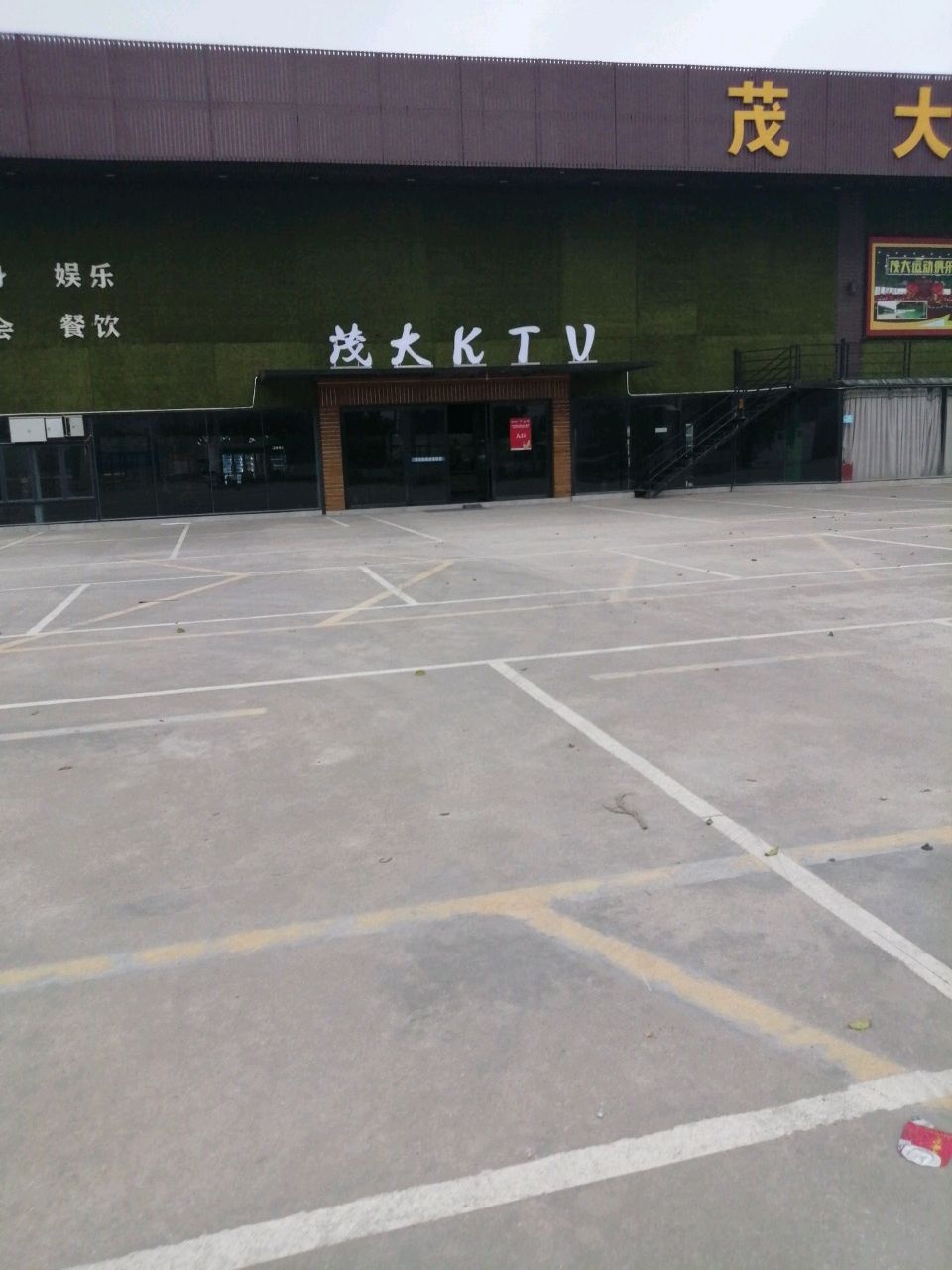 茂大KTV