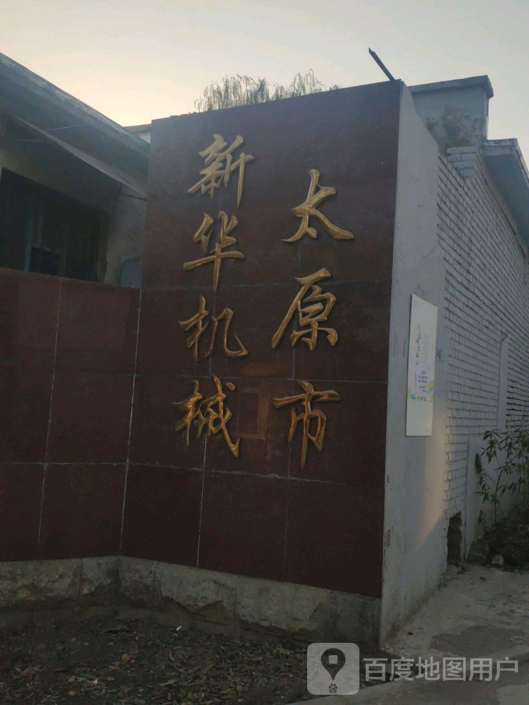 太原市新华机电