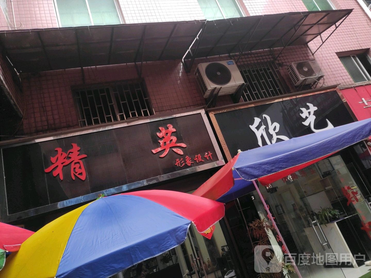 欣义理发店