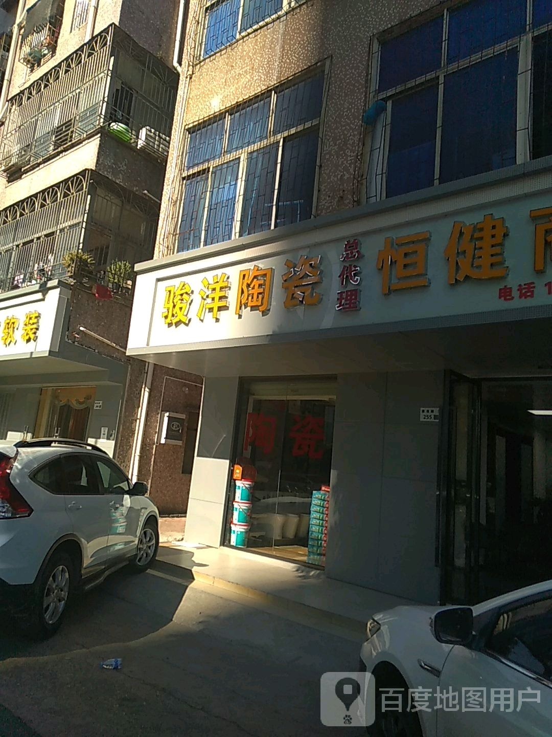 骏洋陶瓷(盛龙路店)