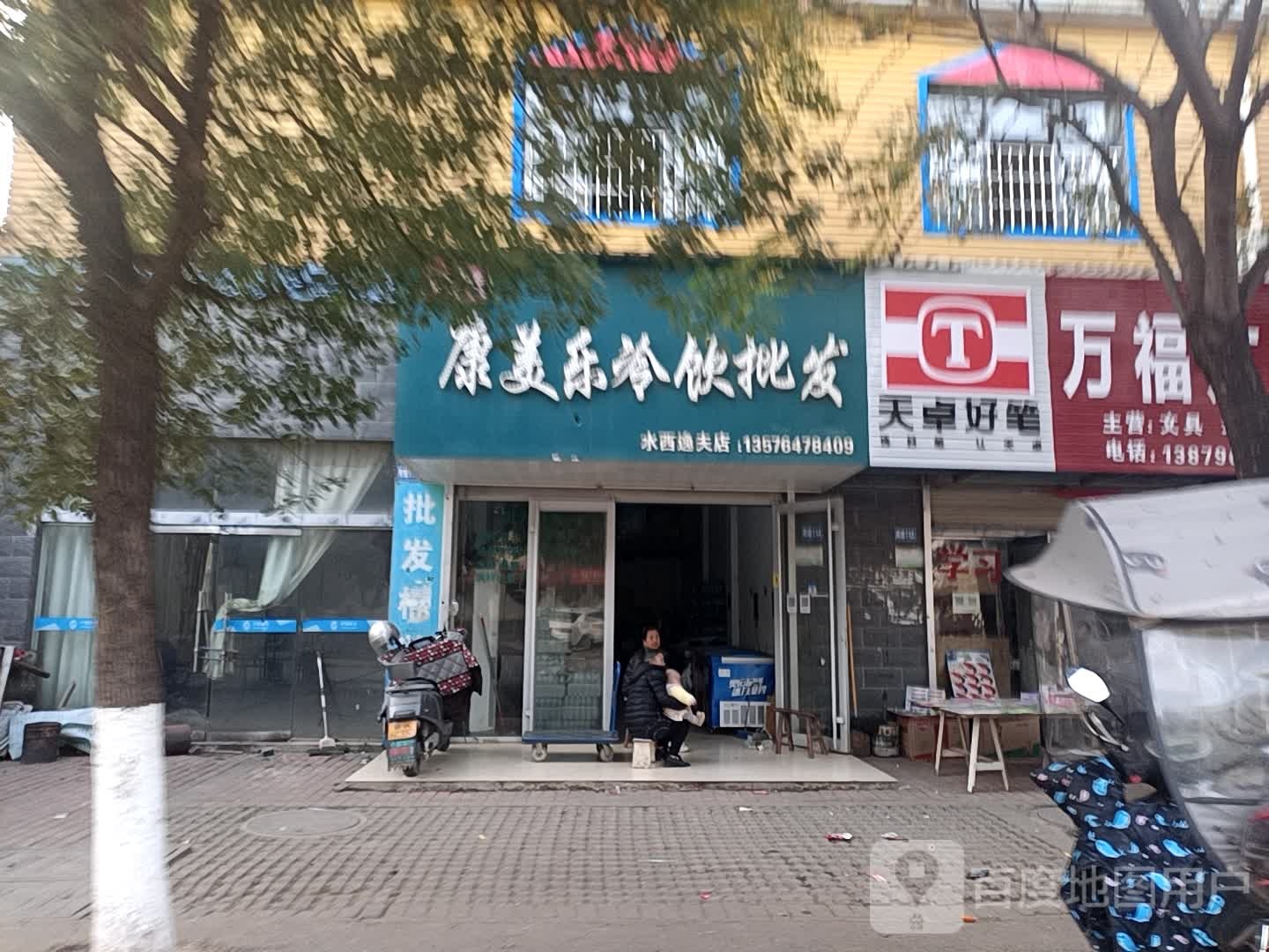 万福文具店