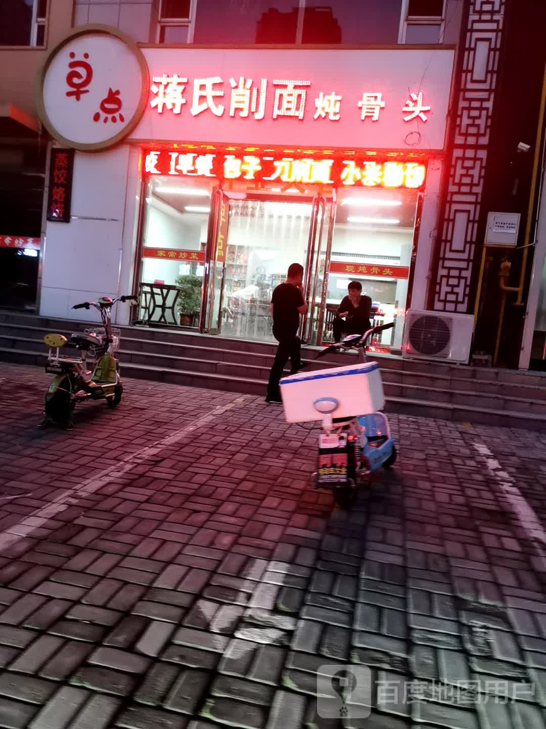 蒋氏削面炖骨头