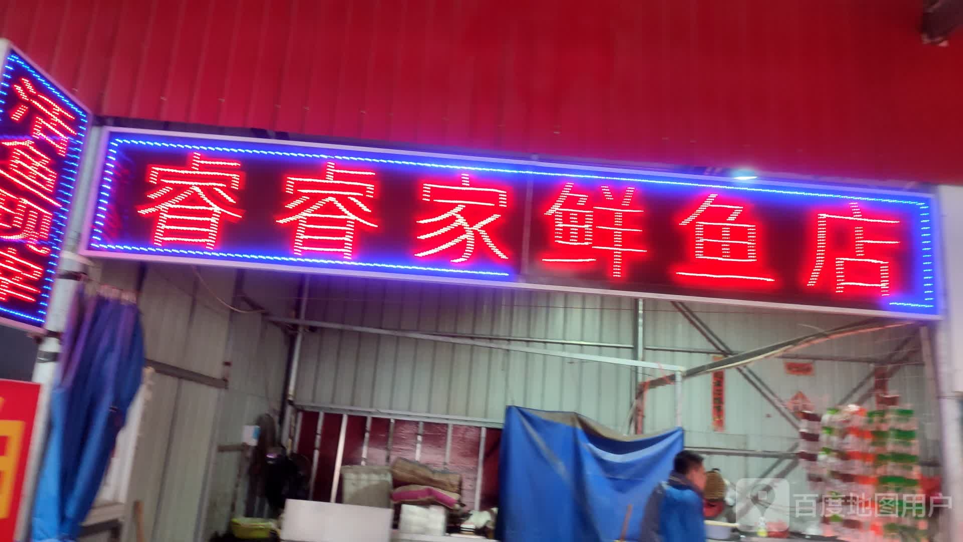 睿睿家鲜鱼店