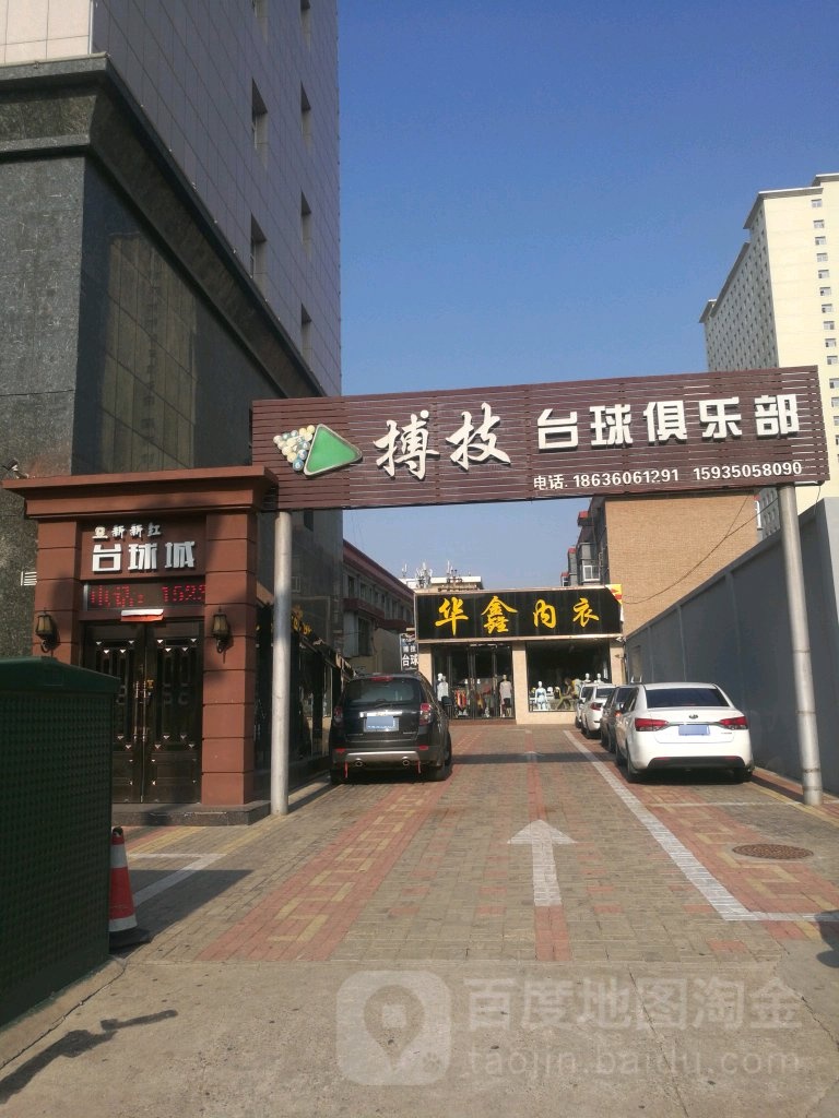 新新红台球城