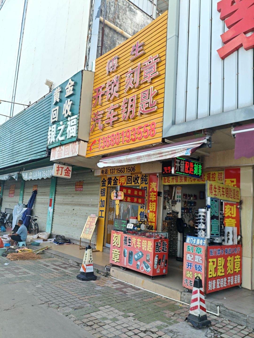 傅生开锁刻章汽车钥匙