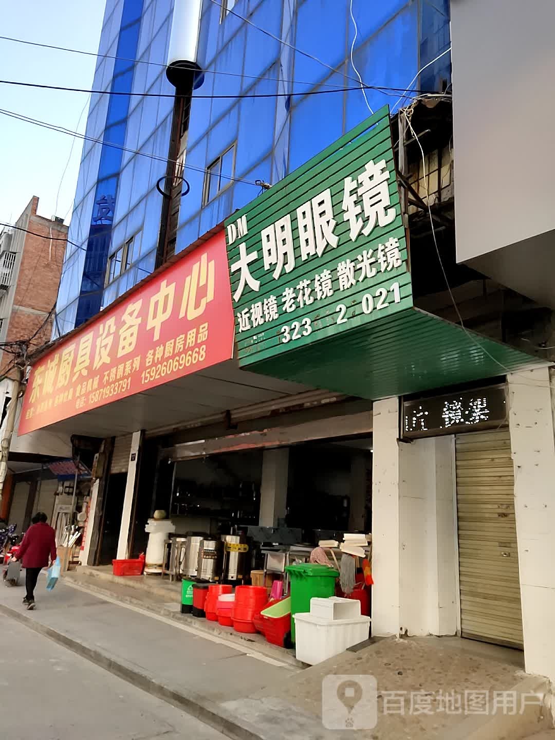 大明眼镜店(竟陵中街店)