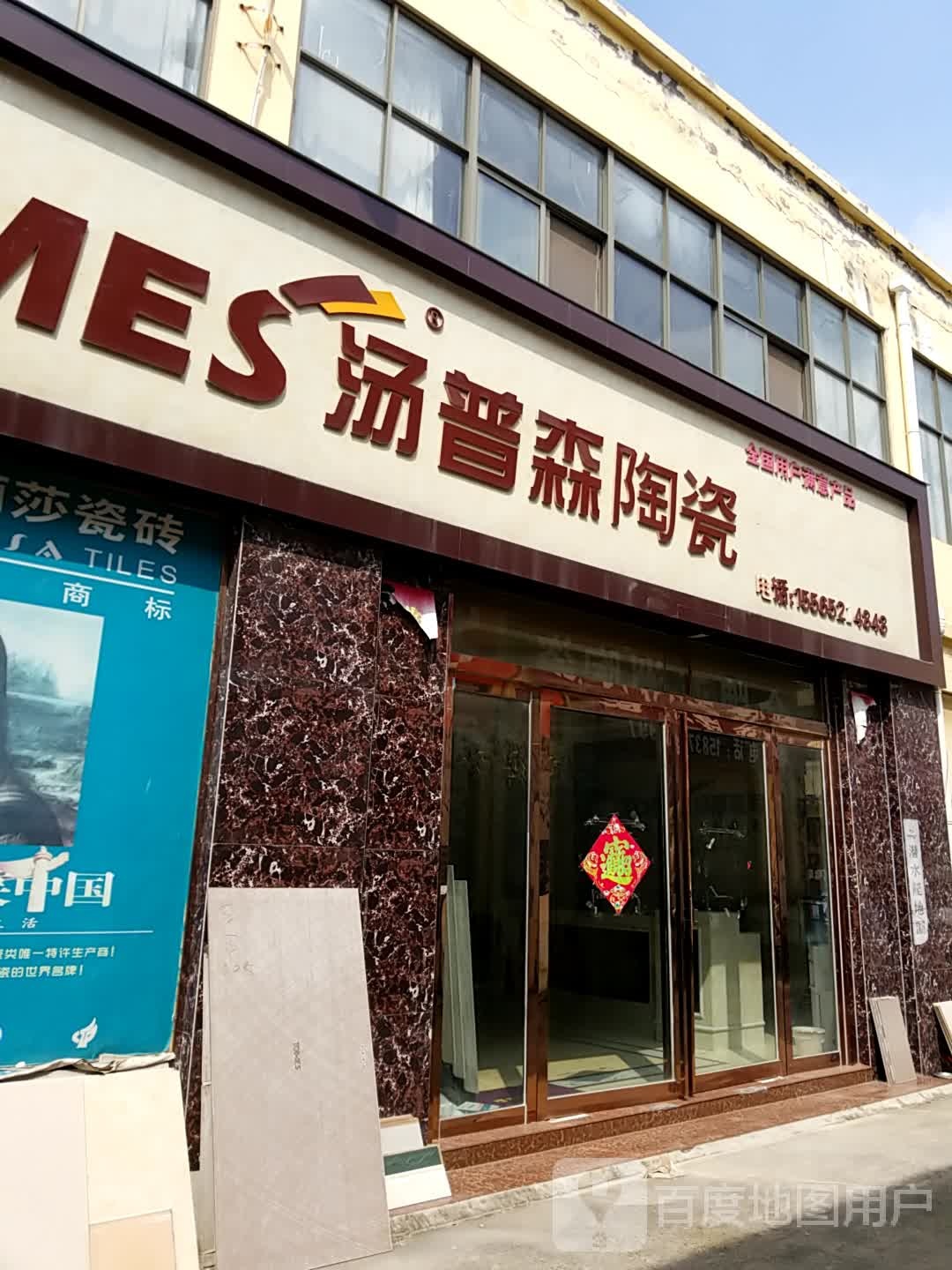 汤普森陶瓷(和平路店)