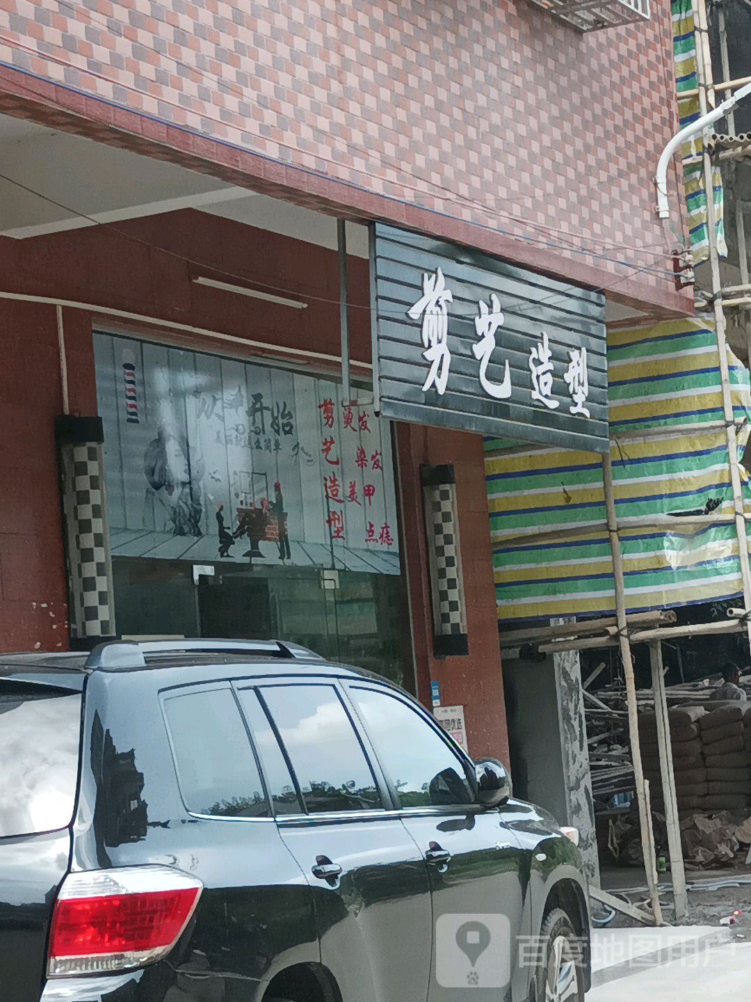 剪艺造型美发(马刘岭店)