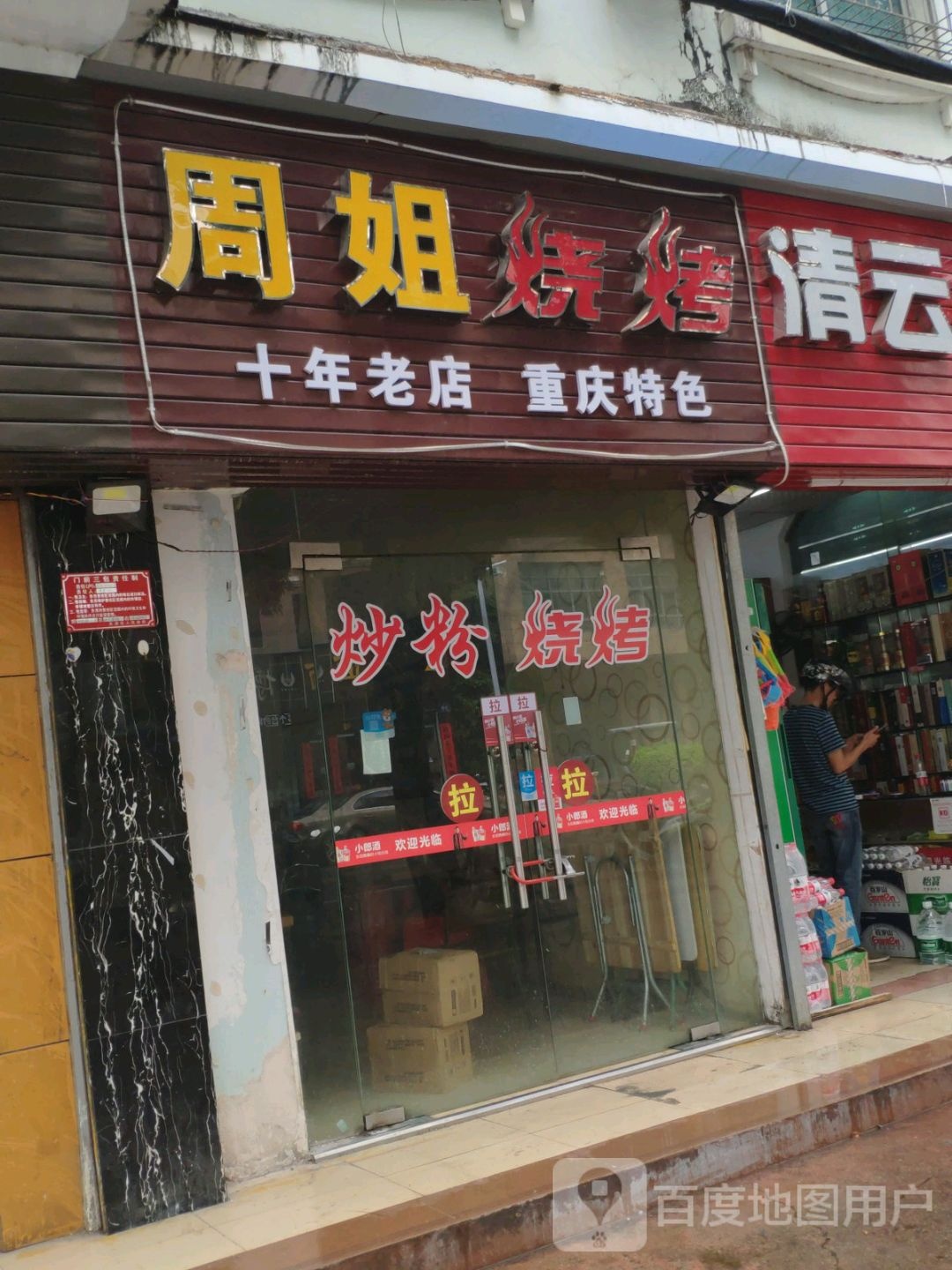 周姐烧烤(吉祥街店)