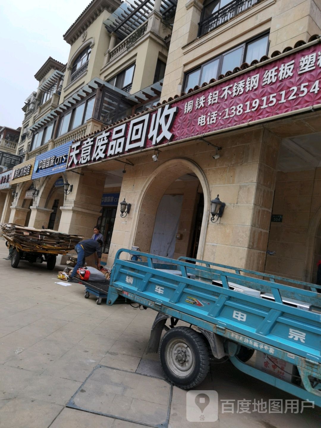 天意废品回收