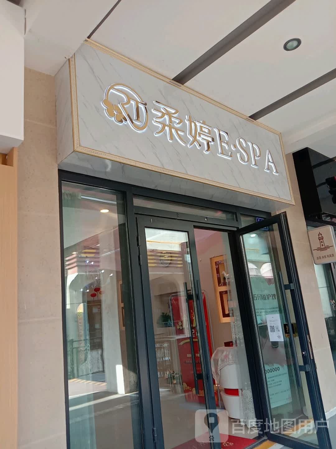 美姸集·柔婷ESPA(海湖万达店)