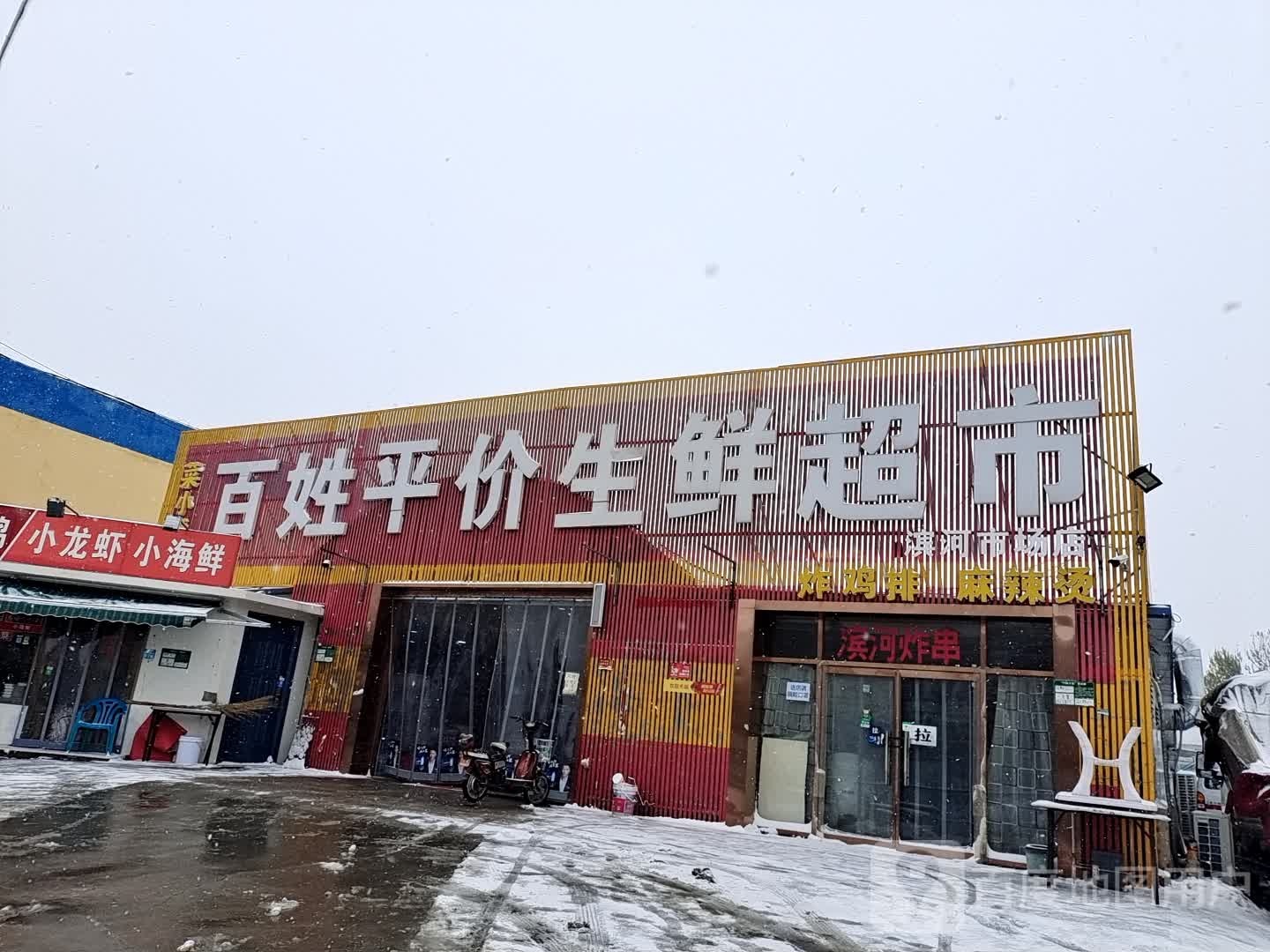 百姓平价生鲜超市(滨河市场店)