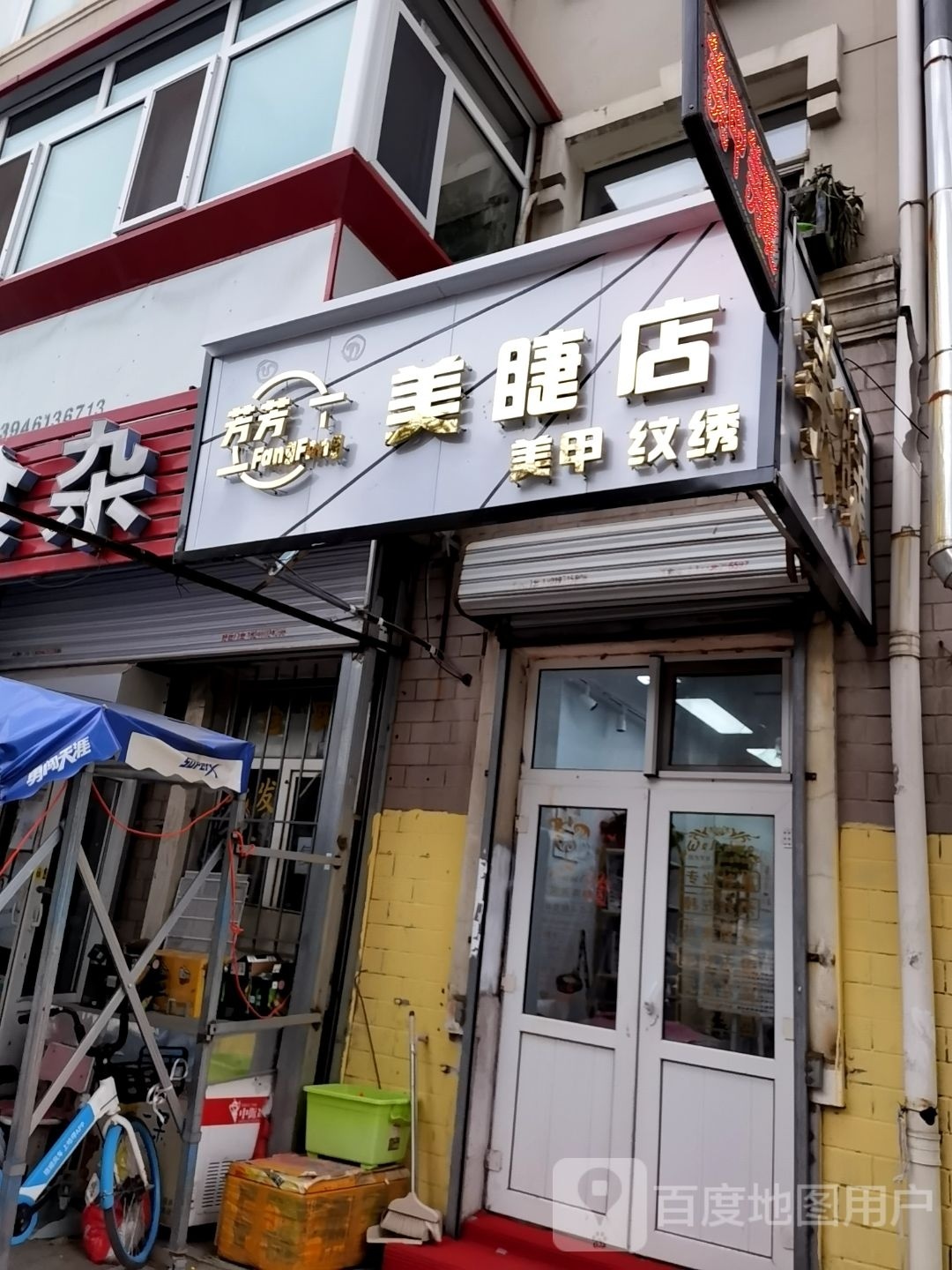 芳华美睫店