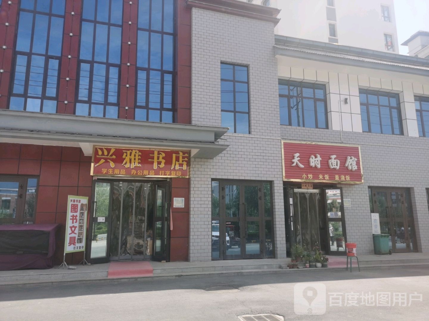 兴雅书店