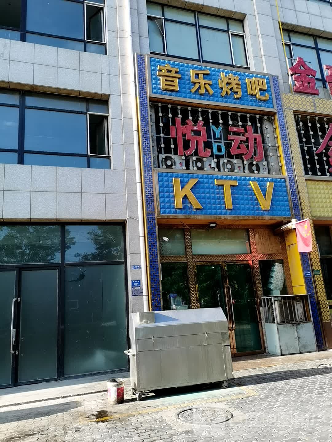 悦东KTV